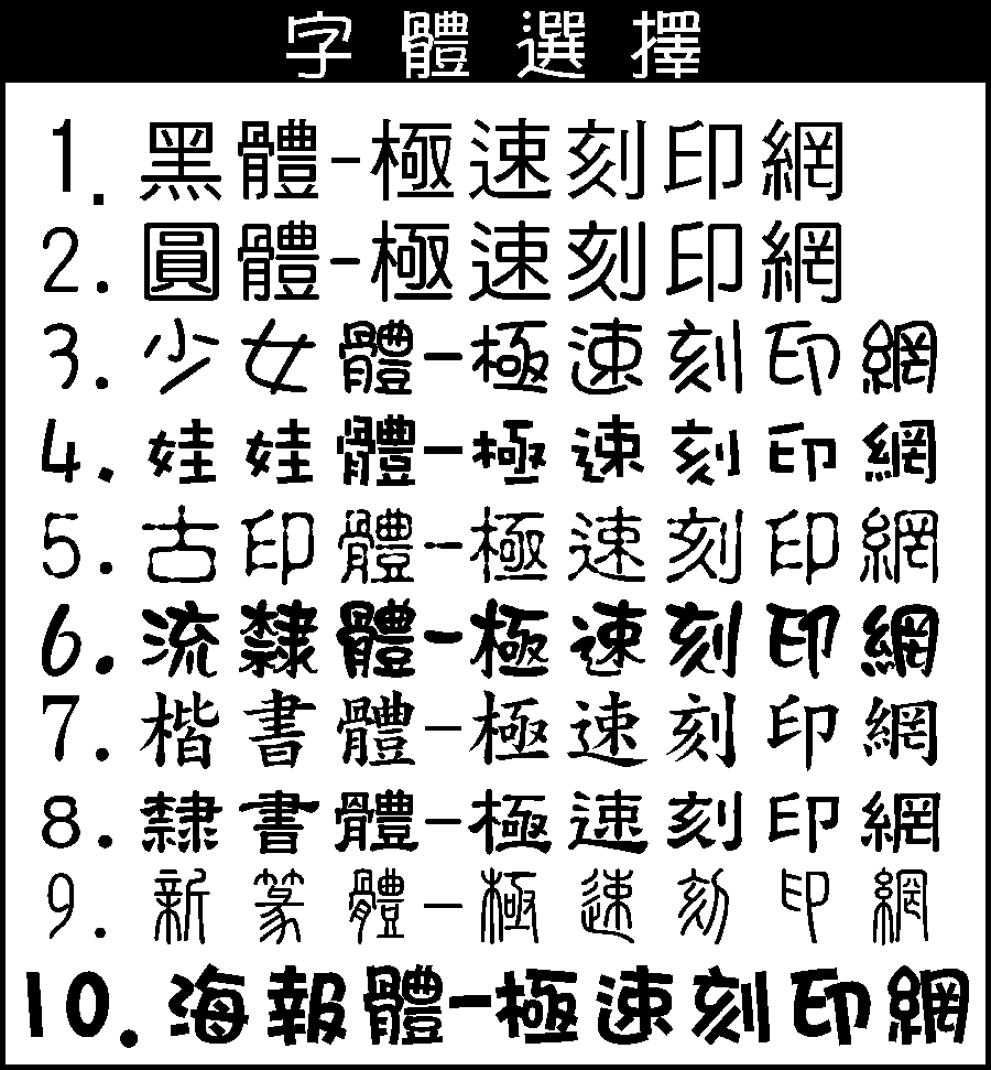 卡通章-字體