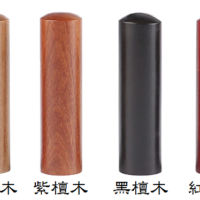 檀木名字印