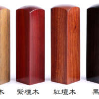 檀木名字印章