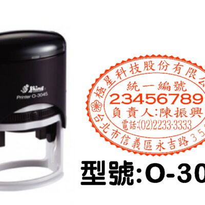新力牌O-3045型連續回墨章