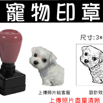 寵物印章